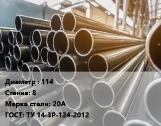 Труба горячедеформированная 114 s=8 Сталь: 20А ГОСТ: ТУ 14-3Р-124-2012